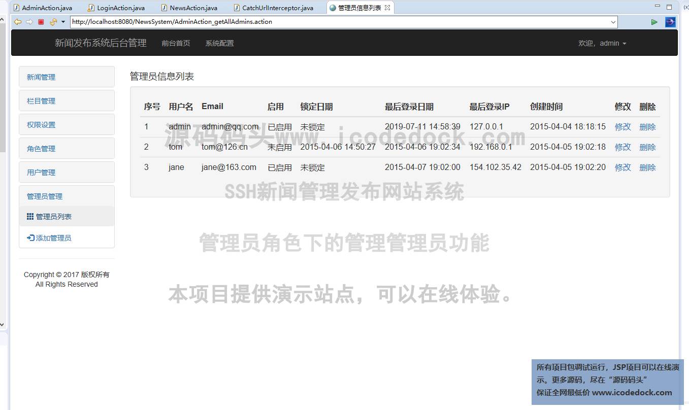 源码码头-SSH新闻管理发布网站系统-管理员角色-管理管理员